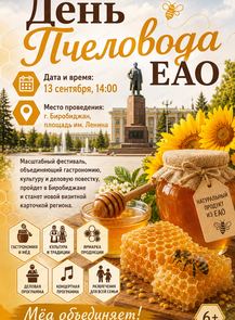 День Пчеловода