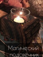 Крафт-лаборатория: Магический подсвечник