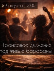 Танцевально-двигательный тренинг под живые барабаны