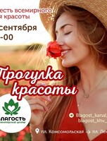 Прогулка красоты