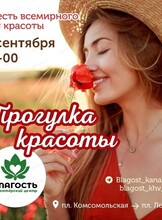 Прогулка красоты