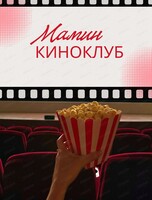Мамин киноклуб