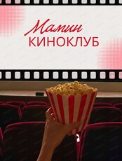 Мамин киноклуб