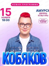 Кобяков
