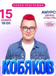 Кобяков