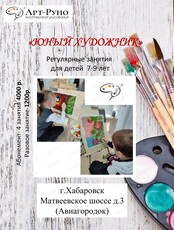 "Юный художник"- занятия для детей 7-9 лет