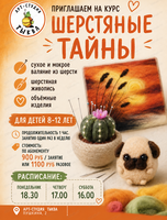 Мастер-класс "Шерстяные тайны"