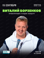 Виталий Борзенков. Сольный стендап-концерт