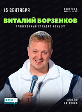 Виталий Борзенков. Сольный стендап-концерт
