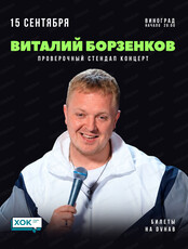 Виталий Борзенков. Сольный стендап-концерт