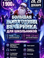 Большая вечеринка для школьников