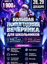 Большая вечеринка для школьников