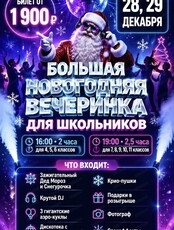 Большая вечеринка для школьников