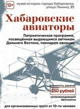 Патриотическая программа "Хабаровские авиаторы"