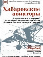 Патриотическая программа "Хабаровские авиаторы"