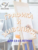 Живопись и графика для подростков,13-15 лет