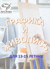 Живопись и графика для подростков,13-15 лет