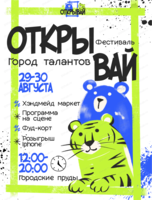 Фестиваль "Открывай! Город талантов