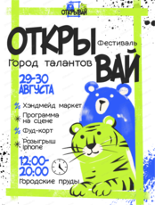 Фестиваль "Открывай! Город талантов