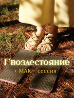 Практика Гвоздестояния + МАК-сессия на природе