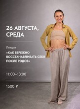 Практикум "Послеродовое восстановление"