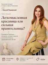 Нескучная история о людях и тайнах династии Романовых