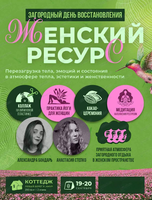 Загородный день восстановления "Женский ресурс"