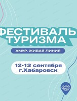 Фестиваль "Амур. Живая линия"