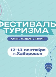 Фестиваль "Амур. Живая линия"