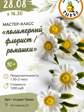 Мастер-класс по полимерной лепке «Ромашки»