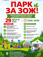 Семейный фестиваль "Парк за ЗОЖ!"