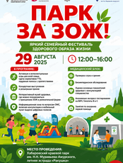 Семейный фестиваль "Парк за ЗОЖ!"