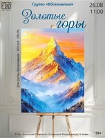 Мастер-класс по живописи "Золотые горы"