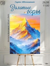 Мастер-класс по живописи "Золотые горы"