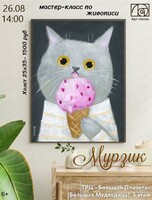 Мастер-класс по живописи "Мурзик"