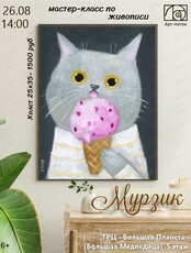 Мастер-класс по живописи "Мурзик"