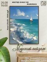 Мастер-класс по живописи "Морской пейзаж"