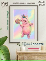 Мастер-класс по живописи "Бобик в полёте"