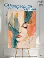 Мастер-класс по живописи "Интерьерная картина"