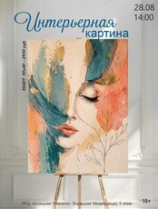 Мастер-класс по живописи "Интерьерная картина"