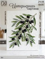 Мастер-класс по живописи "Интерьерная картина"