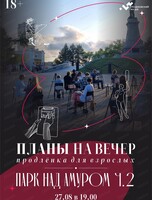 Планы на вечер. Продлёнка для взрослых. Тема встречи "Огонь и сталь"