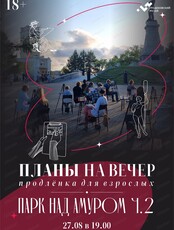 Планы на вечер. Продлёнка для взрослых. Тема встречи "Огонь и сталь"
