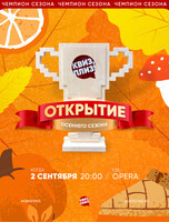 Открытие осеннего сезона Квиз, плиз!