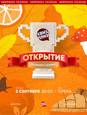Открытие осеннего сезона Квиз, плиз!