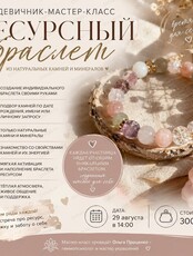 Девичник-мастер-класс «Ресурсный браслет»