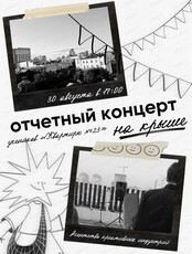 ОТЧЕТНЫЙ КОНЦЕРТ на КРЫШЕ ✨