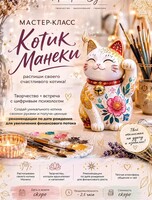 Мастер-класс «Котик Манэки»