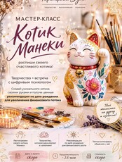 Мастер-класс «Котик Манэки»