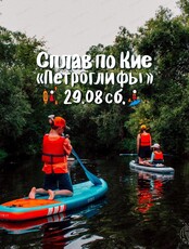 Сплав по реке Кия на Петроглифы